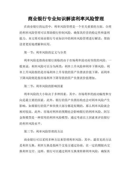 商业银行专业知识解读利率风险管理