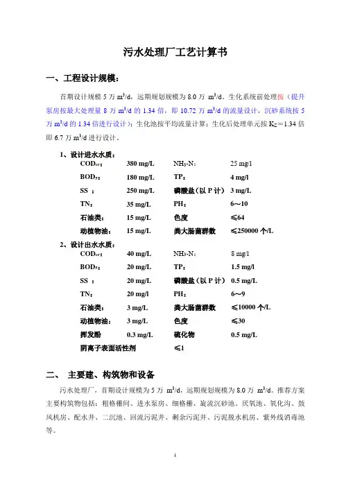 5万吨污水处理厂工艺计算书参考