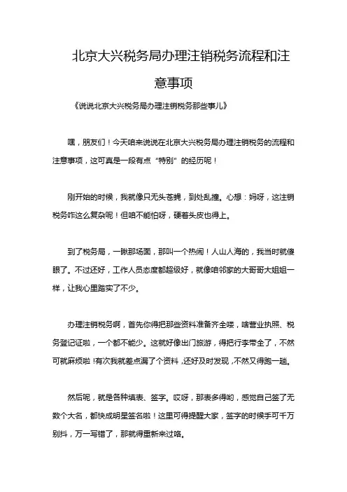 北京大兴税务局办理注销税务流程和注意事项