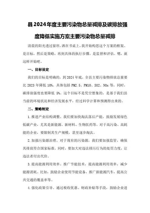 县2024年度主要污染物总量减排及碳排放强度降低实施方案主要污染物总量减排
