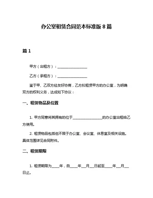 办公室租赁合同范本标准版8篇