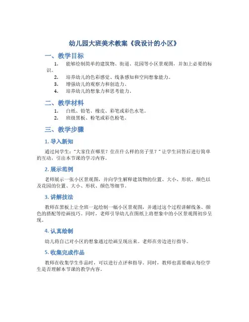 幼儿园大班美术教案《我设计的小区》
