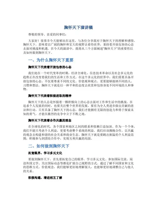 胸怀天下演讲稿600字