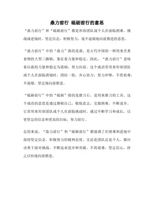 鼎力前行 砥砺前行的意思