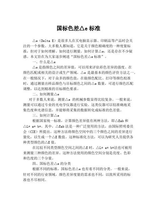 国标色差△e标准