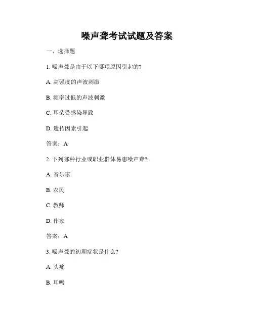 噪声聋考试试题及答案
