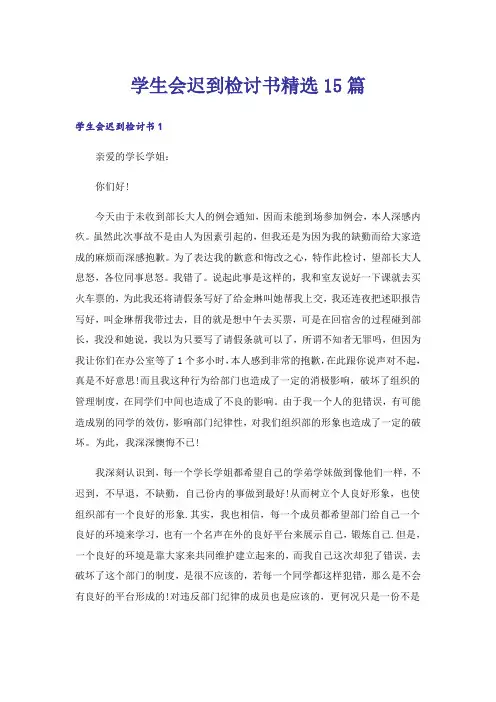 学生会迟到检讨书精选15篇