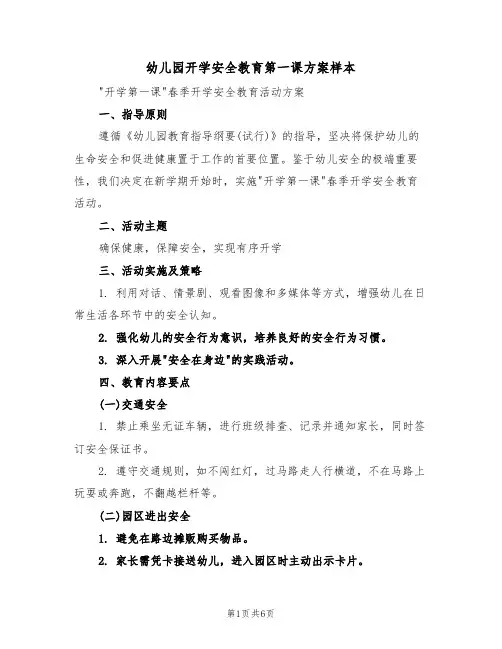幼儿园开学安全教育第一课方案样本（三篇）