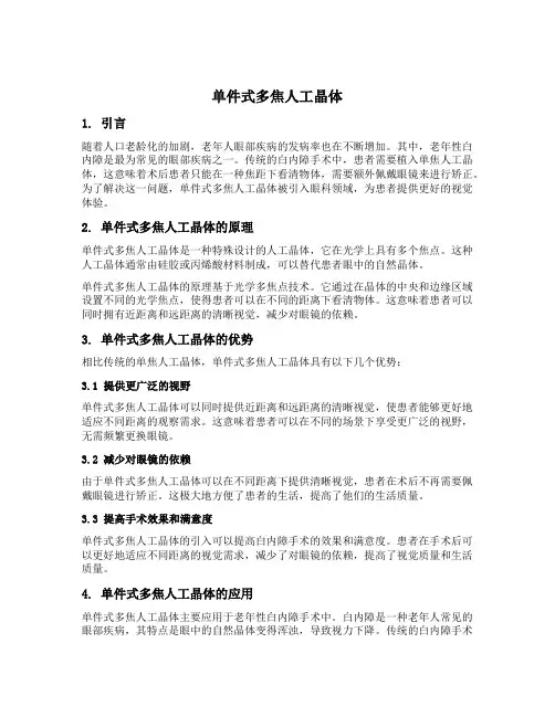 单件式多焦人工晶体