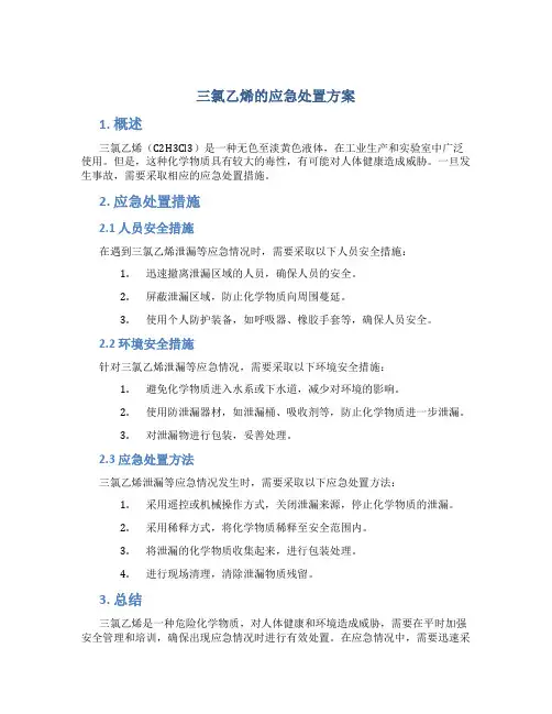 三氯乙烯的应急处置方案