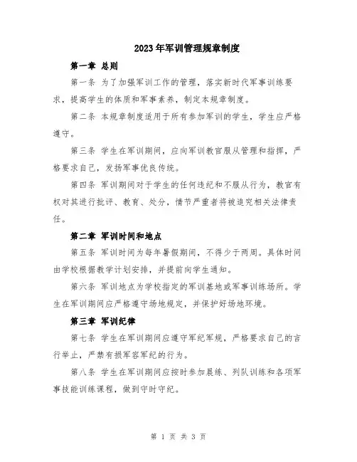 2023年军训管理规章制度