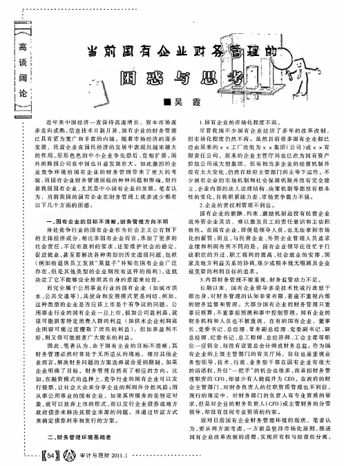 当前国有企业财务管理的困惑与思考