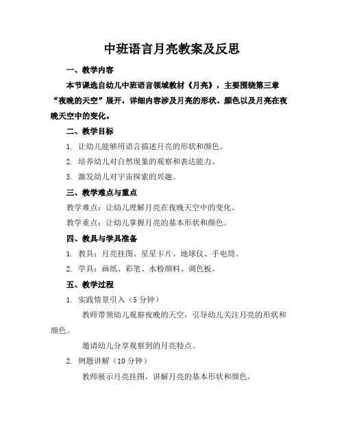 中班语言月亮教案及反思