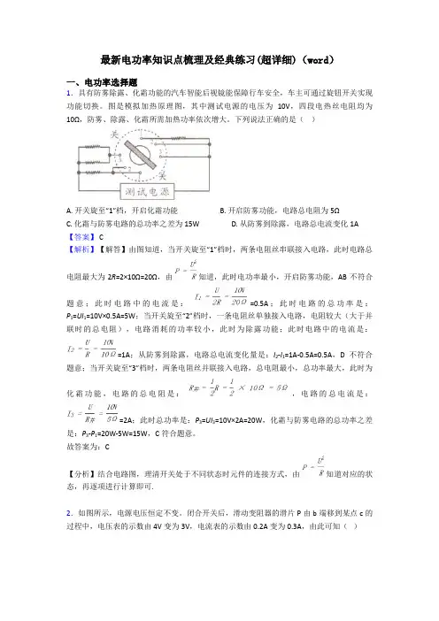 最新电功率知识点梳理及经典练习(超详细)(word)