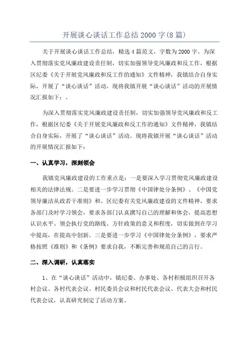 开展谈心谈话工作总结2000字(8篇)
