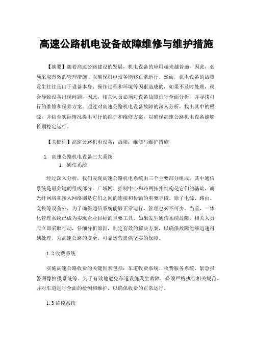 高速公路机电设备故障维修与维护措施
