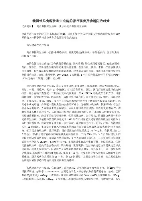 我国常见食源性寄生虫病的流行现状及诊断防治对策