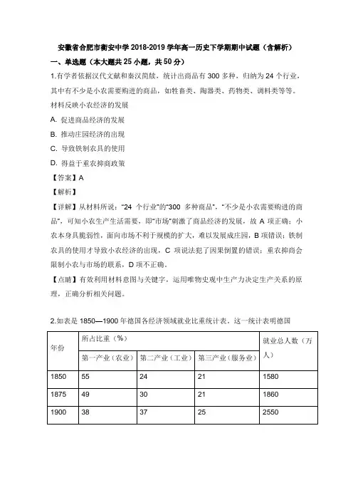 安徽省合肥市衡安中学2018-2019学年高一历史下学期期中试题及答案【word版】.doc