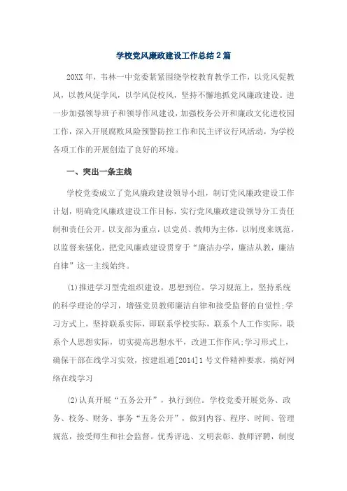 学校党风廉政建设工作总结2篇