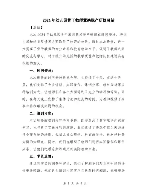 2024年幼儿园骨干教师置换脱产研修总结
