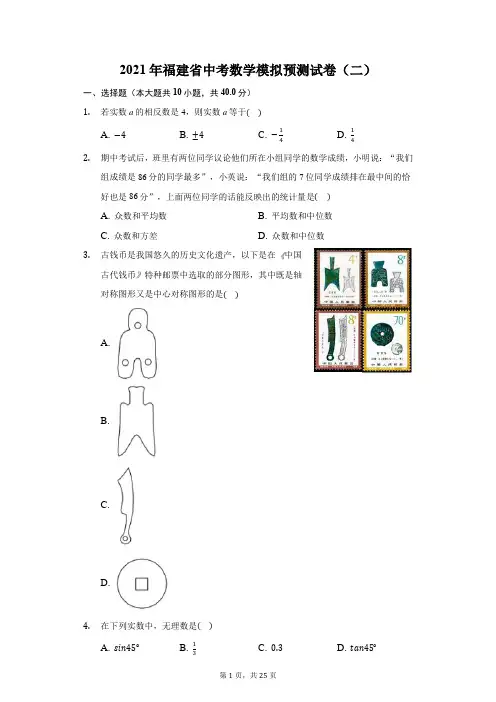 2021年福建省中考数学模拟预测试卷(二)(附答案详解)