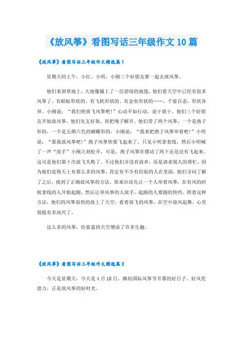 《放风筝》看图写话三年级作文10篇