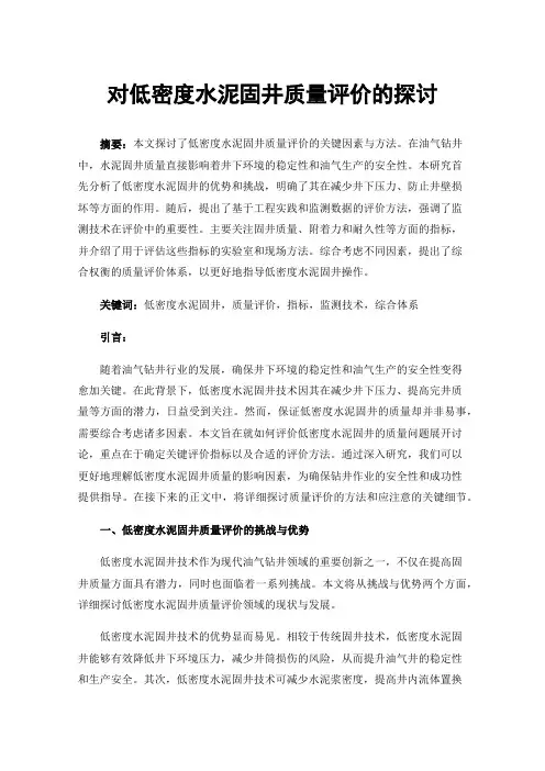 对低密度水泥固井质量评价的探讨