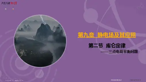 9.2.2 库仑定律——三点电荷平衡问题-高二物理(人教版2019必修第三册)