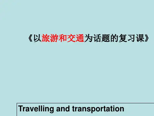中考英语以旅游和交通为话题考点复习课  课件(共22张PPT)