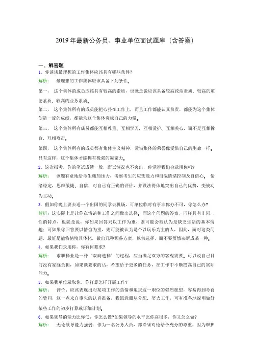 2019年最新公务员、事业单位面试题库(含答案)cgk