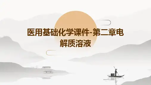 医用基础化学课件-第二章电解质溶液
