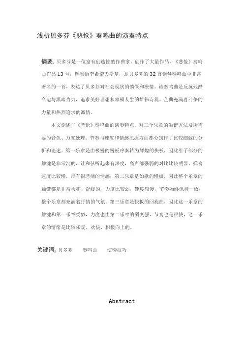 论文 浅析贝多芬《悲怆》奏鸣曲的演奏特点