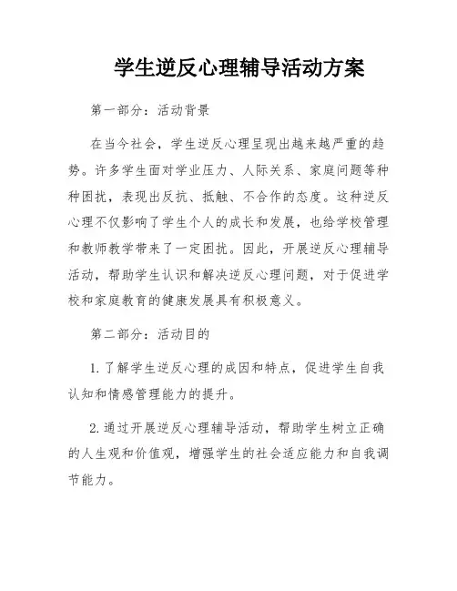 学生逆反心理辅导活动方案