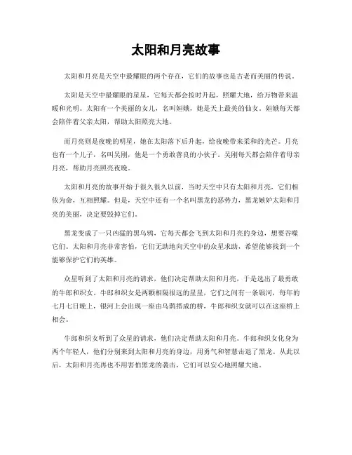 太阳和月亮故事 2