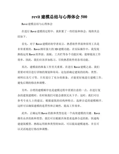revit建模总结与心得体会500