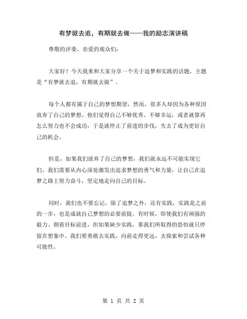 有梦就去追,有期就去做——我的励志演讲稿