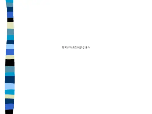 第四部分卤代烷教学课件