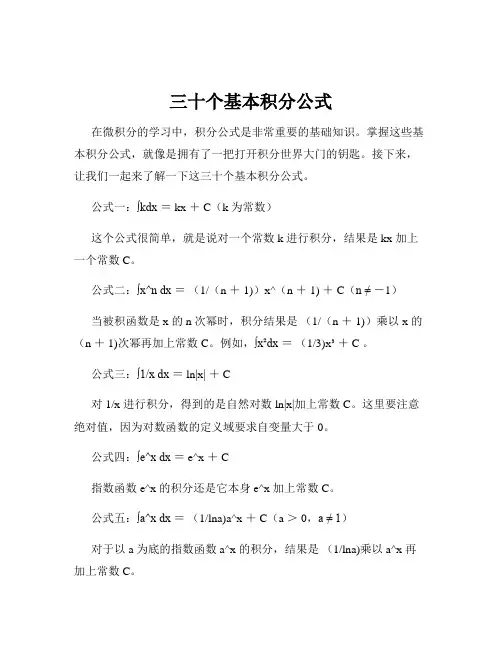 三十个基本积分公式