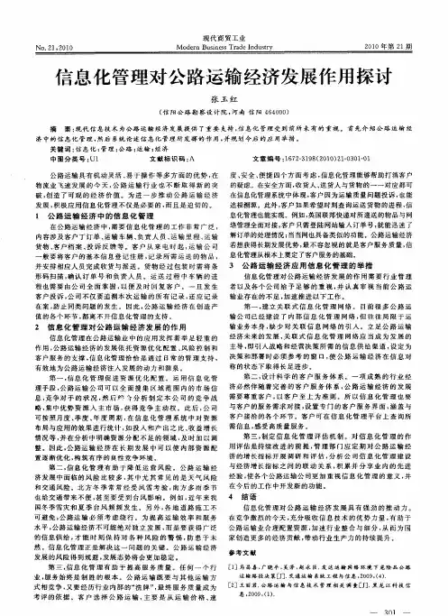 信息化管理对公路运输经济发展作用探讨