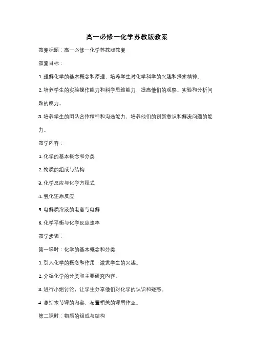 高一必修一化学苏教版教案