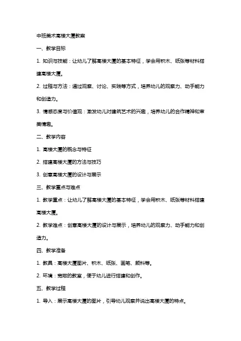 中班美术高楼大厦教案