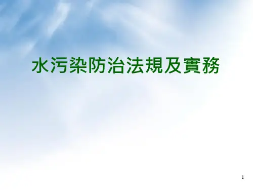 2020年水污染防治法规及实务参照模板