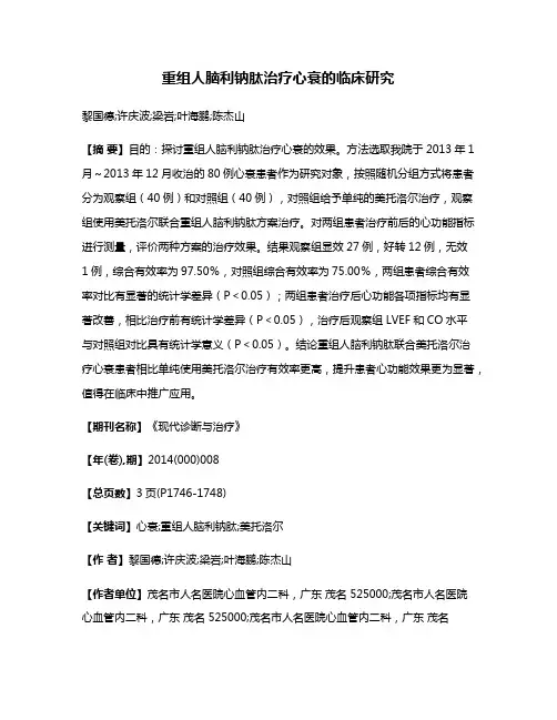重组人脑利钠肽治疗心衰的临床研究