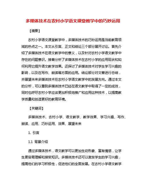 多媒体技术在农村小学语文课堂教学中的巧妙运用