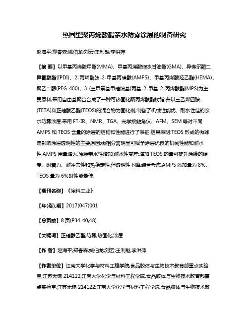 热固型聚丙烯酸酯亲水防雾涂层的制备研究