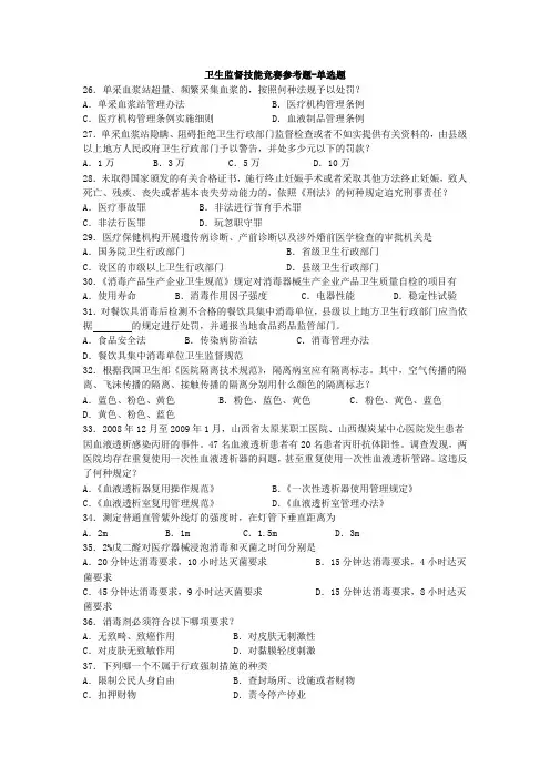 卫生监督技能竞赛参考题(单选02).doc
