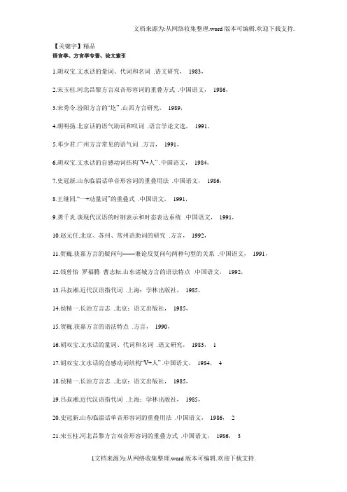 【精品】语言学方言学专著论文索引