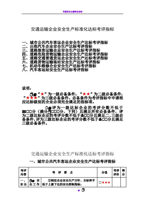交通运输企业安全生产标准化达标考评指标1