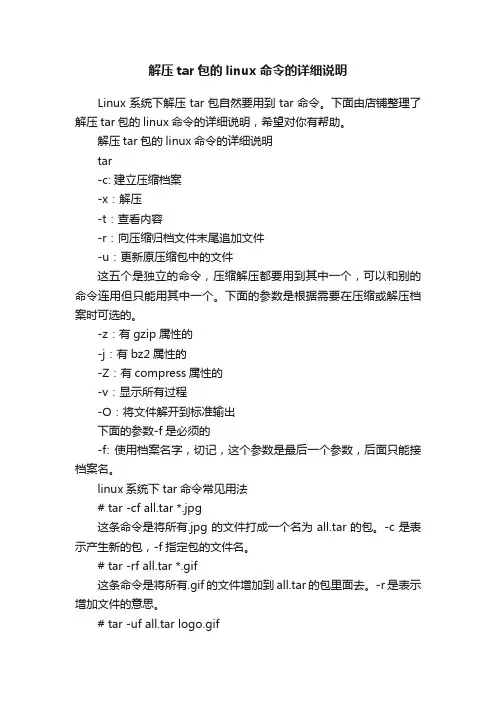 解压tar包的linux命令的详细说明