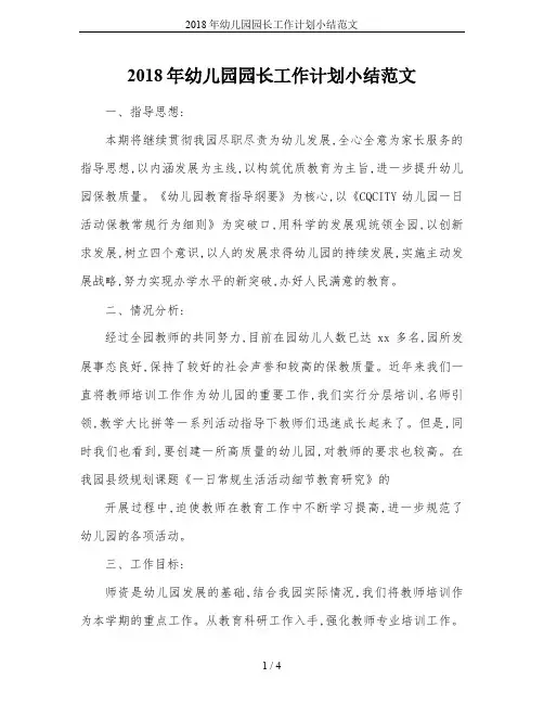 2018年幼儿园园长工作计划小结范文